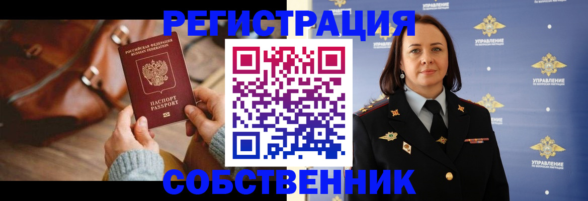 временная регистрация собственник в Медногорске